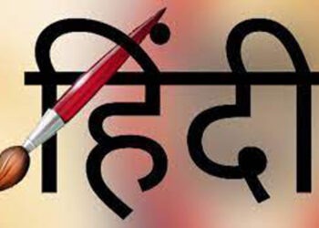 आलेख : हिंदी सिर्फ भाषा ही नहीं बल्कि हमारी संस्कृति भी है