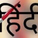 आलेख : हिंदी सिर्फ भाषा ही नहीं बल्कि हमारी संस्कृति भी है