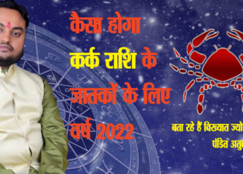 कर्क राशि : व्यवहार और आदतों पर पुनर्विचार करना होगा