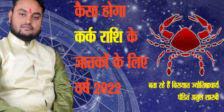 कर्क राशि : व्यवहार और आदतों पर पुनर्विचार करना होगा