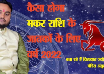 मकर राशि : लोहा, कपड़ा, आयात-निर्यात व्यापार में उन्नति का वर्ष