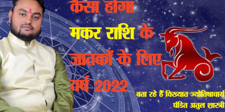 मकर राशि : लोहा, कपड़ा, आयात-निर्यात व्यापार में उन्नति का वर्ष