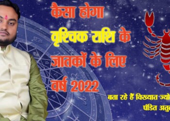 वृश्चिक राशि : उन्नति, पदोन्नति, आर्थिक लाभ से परिपूर्ण वर्ष