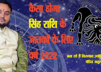सिंह राशि : आर्थिक स्थिति व करियर के लिहाज से अनुकूल है नया साल