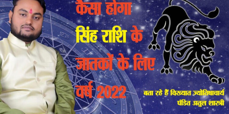 सिंह राशि : आर्थिक स्थिति व करियर के लिहाज से अनुकूल है नया साल
