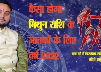 मिथुन राशि : नए साल में बनेगा नया रिकॉर्ड