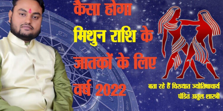 मिथुन राशि : नए साल में बनेगा नया रिकॉर्ड