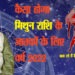 मिथुन राशि : नए साल में बनेगा नया रिकॉर्ड
