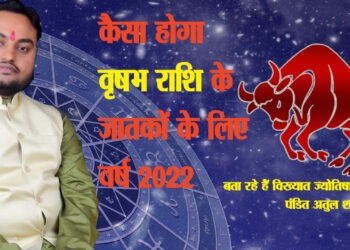 वृषभ राशि : हर निर्धारित कार्य में मिलती है सफलता