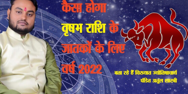 वृषभ राशि : हर निर्धारित कार्य में मिलती है सफलता