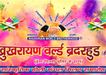 खुखरायण वर्ल्ड ब्रदरहुड मनायेगा होली मिलन समारोह