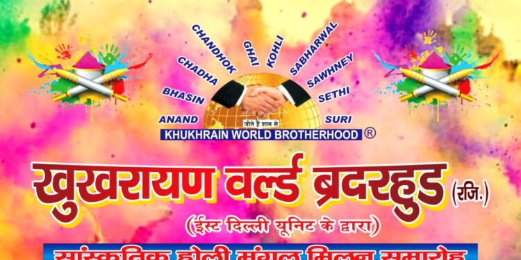 खुखरायण वर्ल्ड ब्रदरहुड मनायेगा होली मिलन समारोह