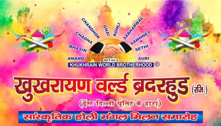 खुखरायण वर्ल्ड ब्रदरहुड मनायेगा होली मिलन समारोह
