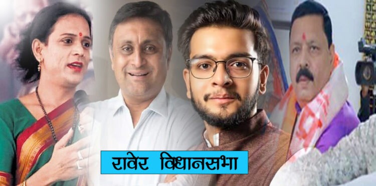 रावेर में विधायक पुत्रों की लॉन्चिंग, अनिल पड़ रहे दोनों पर भारी