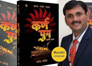 मनोज अम्बिके की मराठी भाषा में प्रकाशित “कर्णपुत्र आणि अस्त्र ” उपन्यास ने मचाई धूम
