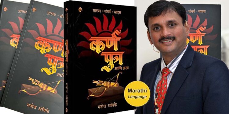 मनोज अम्बिके की मराठी भाषा में प्रकाशित “कर्णपुत्र आणि अस्त्र ” उपन्यास ने मचाई धूम