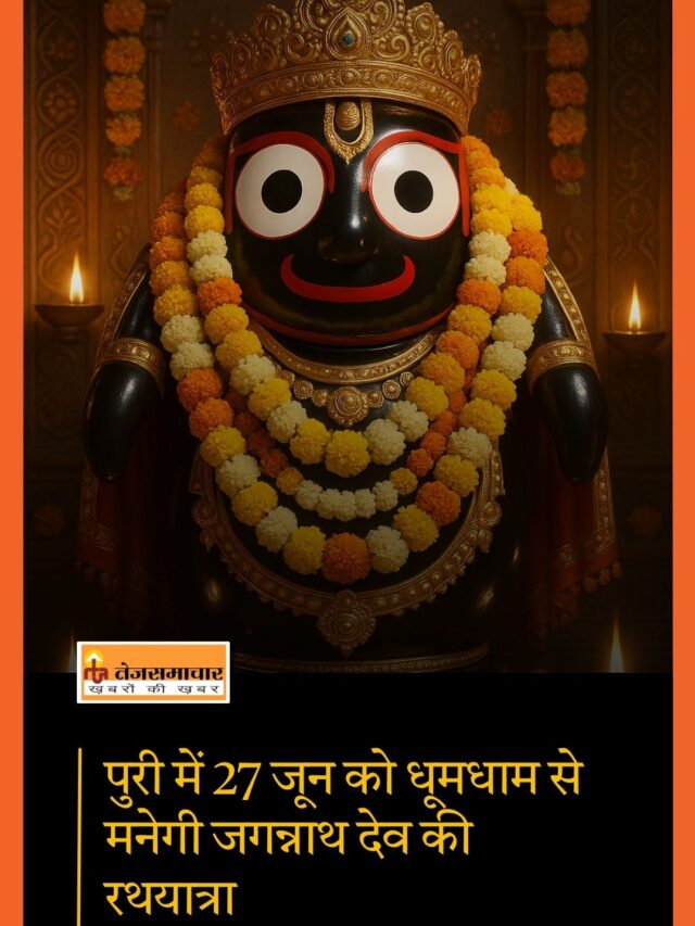 जगन्नाथ यात्रा – हजारों साल पुरानी परंपरा