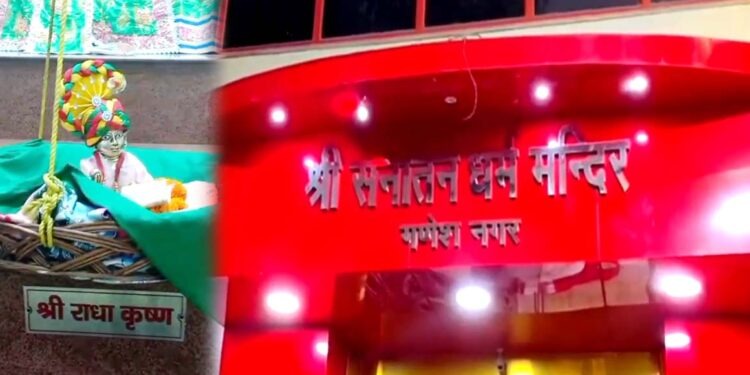 गणेश नगर के श्री सनातन धर्म मंदिर में जन्माष्टमी पर्व की तैयारियां जोरों पर